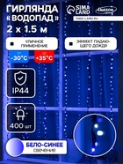 УЦЕНКА ВОДОПАД уличная, Ш:2 м, В:1,5 м, Н.Т. LED-400-220V, 8 режимов, БЕЛО-СИНИЙ - фото 14916756