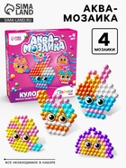 Аквамозаика для детей «Для девочек», 280 шариков - Фото 1