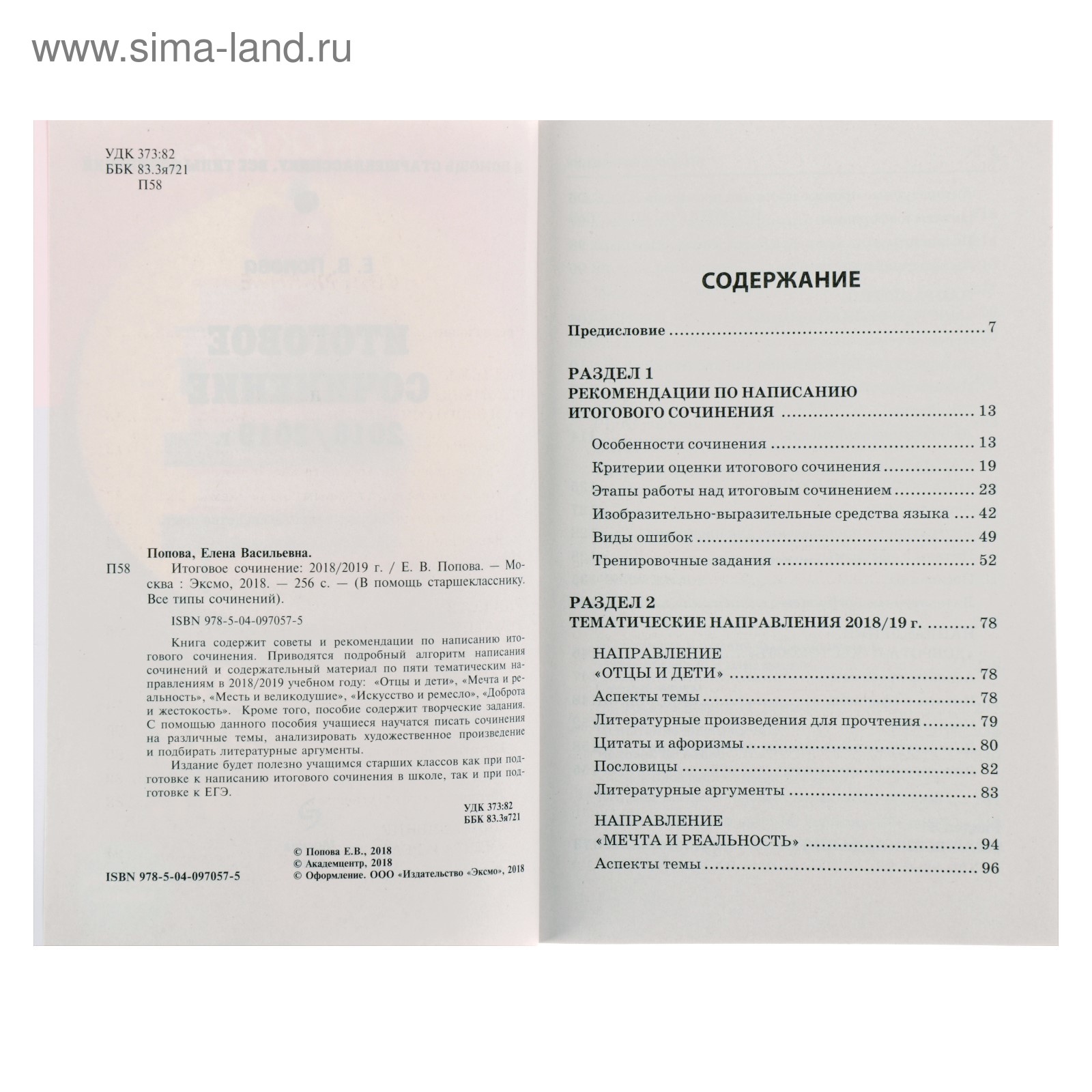 Итоговое сочинение: 2018/2019 г. Попова Е. В. (4089931) - Купить по цене от  280.00 руб. | Интернет магазин SIMA-LAND.RU