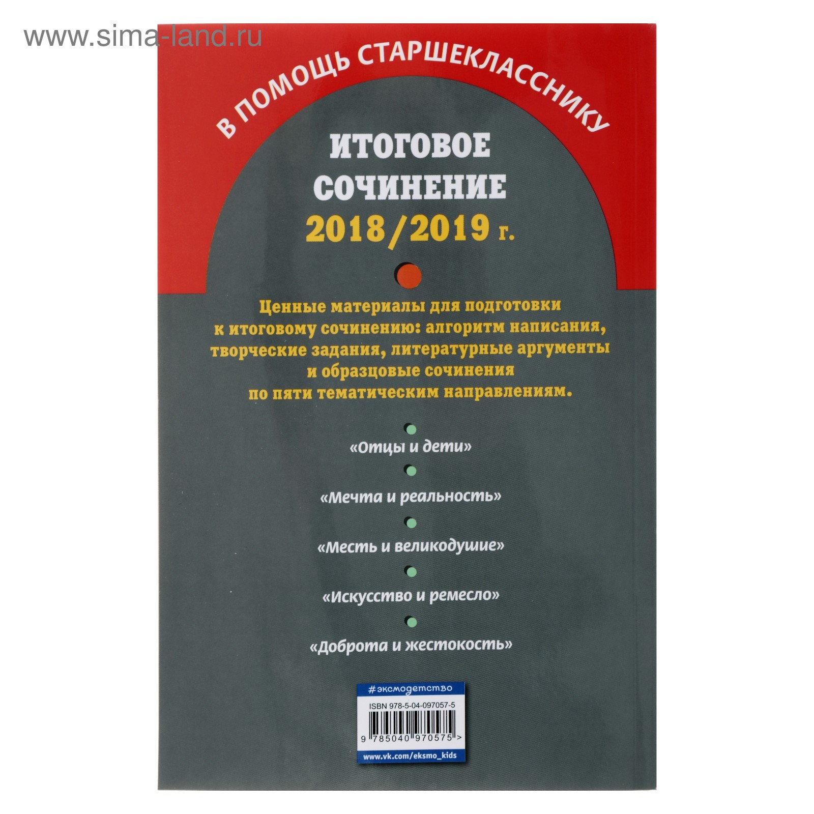 Итоговое сочинение: 2018/2019 г. Попова Е. В. (4089931) - Купить по цене от  280.00 руб. | Интернет магазин SIMA-LAND.RU