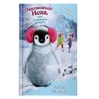 Пингвинёнок Исла, или Снежная радуга. Медоус Д. - Фото 1