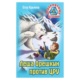 Лёша Орешкин против ЦРУ. Крымов Е.