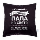 Подушка декоративная «Этель. Лучший папа», 40×40 см, велюр - Фото 1