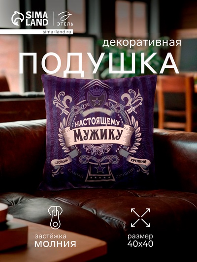 Подушка декоративная Этель «Настоящему мужчине», 40×40 см, велюр
