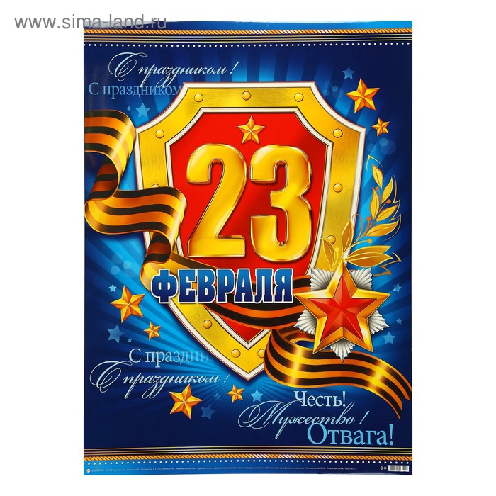 Плакат "С Праздником! 23 февраля" синий фон, щит, А2 - Фото 1