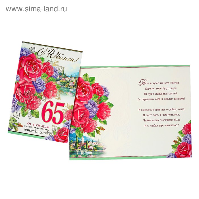 65 лет женщине открытки с юбилеем