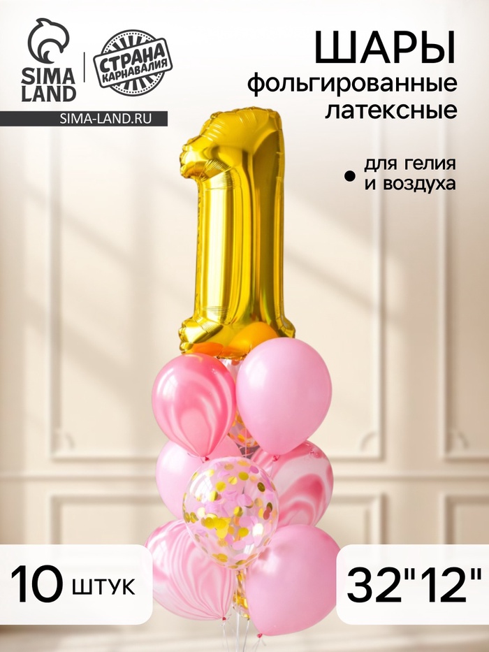 Воздушные шары, букет «1 годик», набор 10 шт., с конфетти - Фото 1