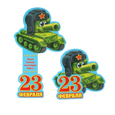 РАСПРОДАЖА! Открытка поздравительная «С 23 Февраля!», марка с танком купить оптом в Иркутске