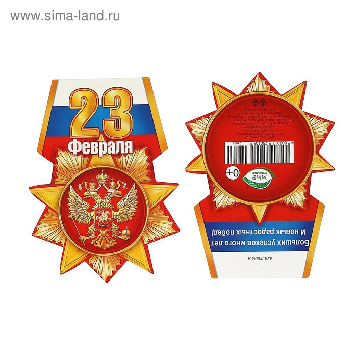 Медаль "23 февраля" герб, символика РФ, триколор, 107х79 мм - Фото 1