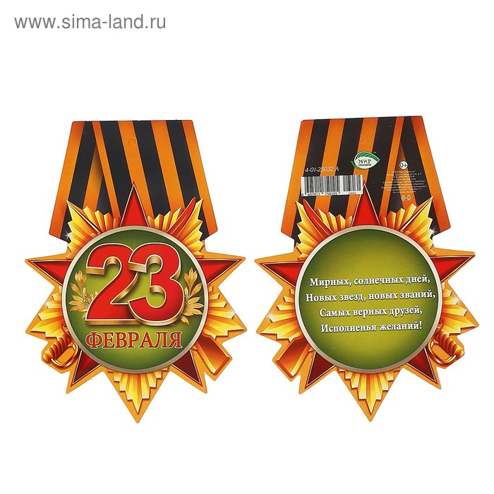 Медаль "23 февраля" зеленый фон, орден, 107х79 мм - Фото 1