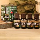 Набор 4 эфирных масла 15 мл "С днем настоящих мужчин! 23.02" - Фото 1