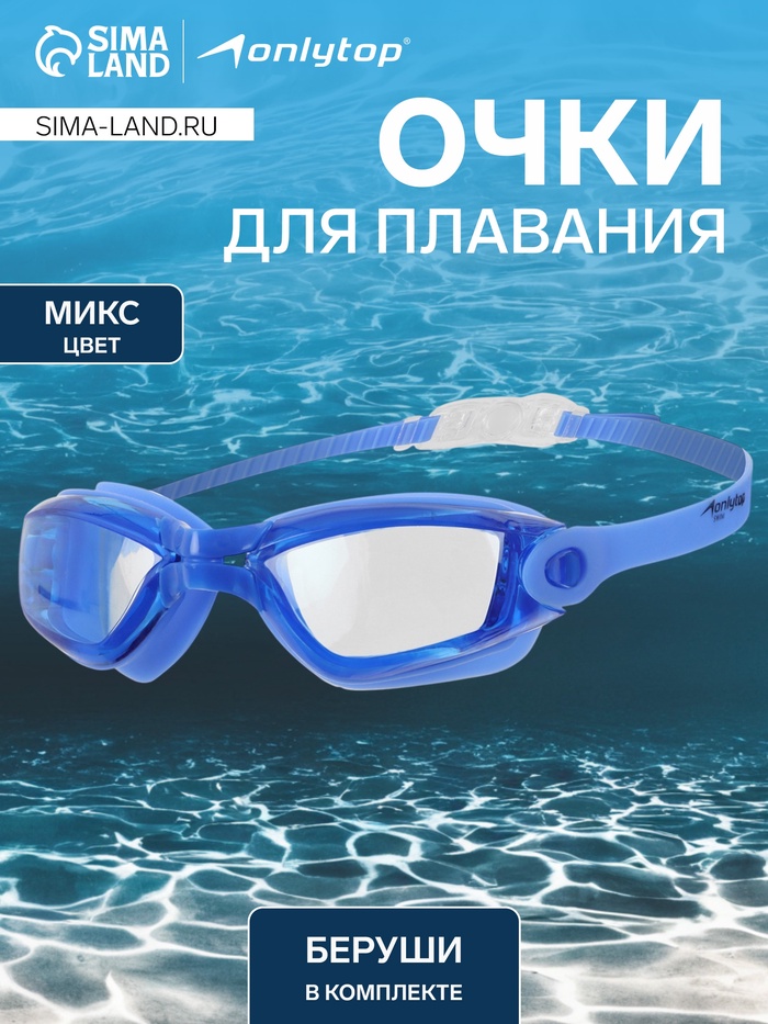 Очки для плавания ONLYTOP, беруши, цвета МИКС - Фото 1