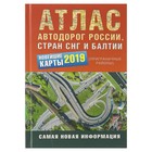 Атлас автодорог. Россия, страны СНГ и Балтии (приграничные районы). Новейшие карты 2019 г. - Фото 1