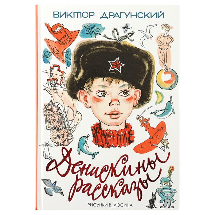 Сказки драгунского. Дени́скины расска́зы Виктор Драгунский книга. Виктор Драгунский Денискины рассказы. Драгунский в.ю. 