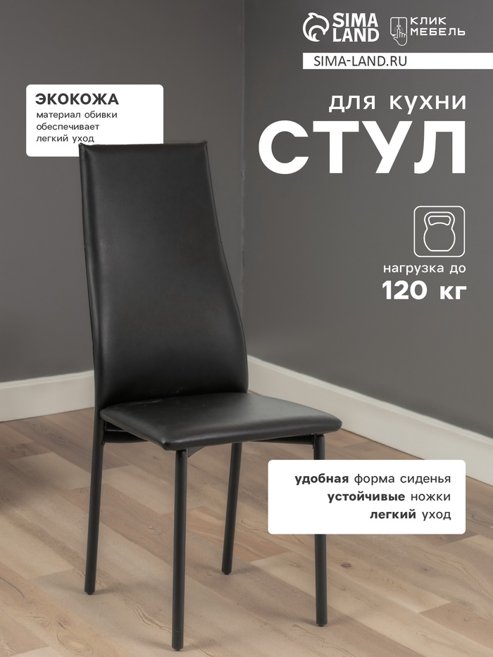 Стул для кухни «Клик Мебель. Волна», искусственная кожа, цвет чёрный/чёрный - Фото 1