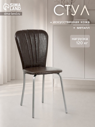 Стул для кухни «Клик Мебель. Кафе - 2», искусственная кожа, рептилия, цвет серебристый металлик/шоколадный