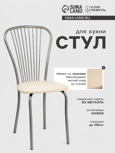 Стул для кухни «Клик Мебель. Лайт - 1», искусственная кожа, цвет, серебристый металлик/молочный