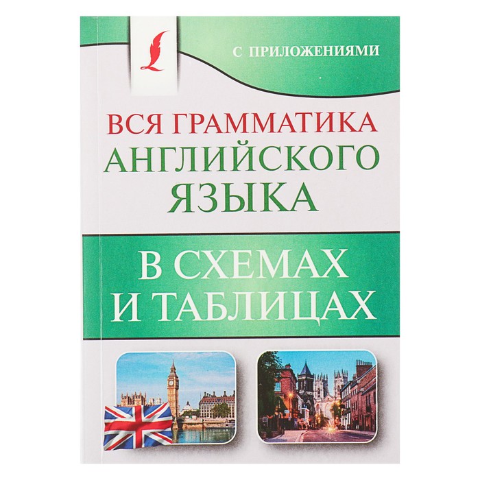 Вся грамматика английского языка в схемах и таблицах. Державина В.А.