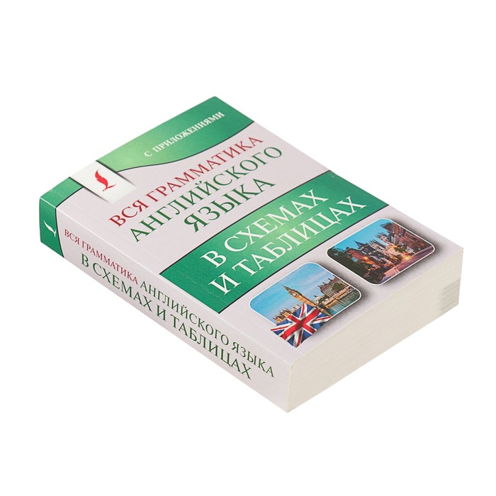 Вся грамматика английского языка в схемах и таблицах державина в