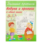 Азбука и прописи в одной книге. Дмитриева В. Г. - Фото 1