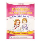 Прописи по математике «Считаем до 10». Шевелев К. В. - Фото 1