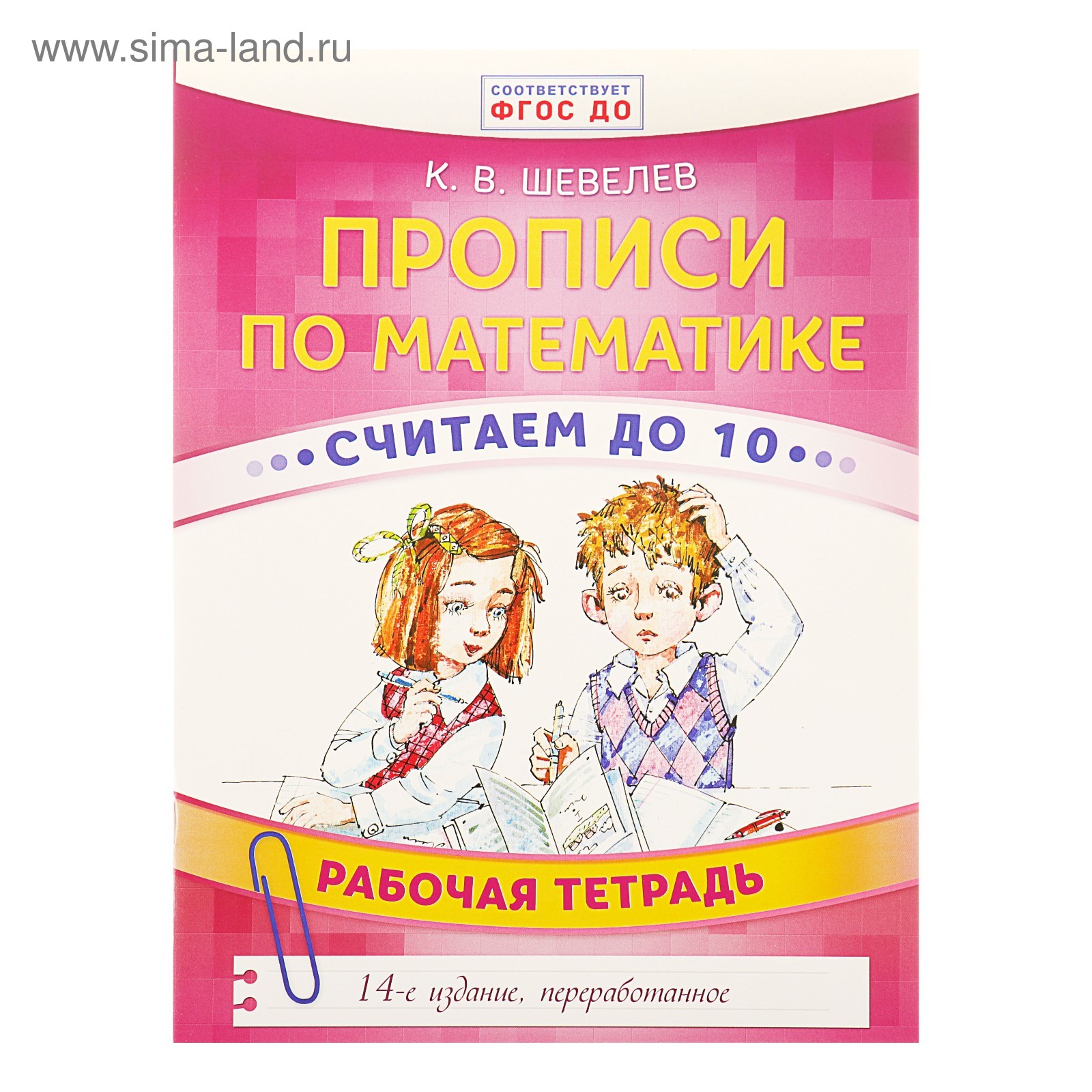 Прописи шевелев 6 7. Шевелев прописи. Прописи по математике Шевелев. Шевелев прописи по математике рабочая тетрадь 5-6. Прописи по математике Шевелев 1 класс.