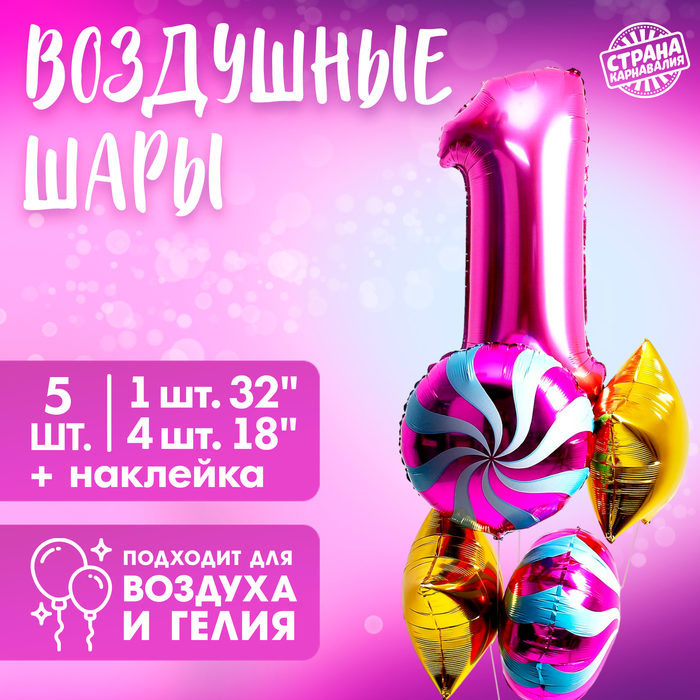 Набор воздушных шаров «1 годик», для девочки, 5 шт. - Фото 1