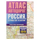 Атлас автодорог. Россия, страны СНГ и Балтии (приграничные районы). Новейшие карты 2019 г. - Фото 1