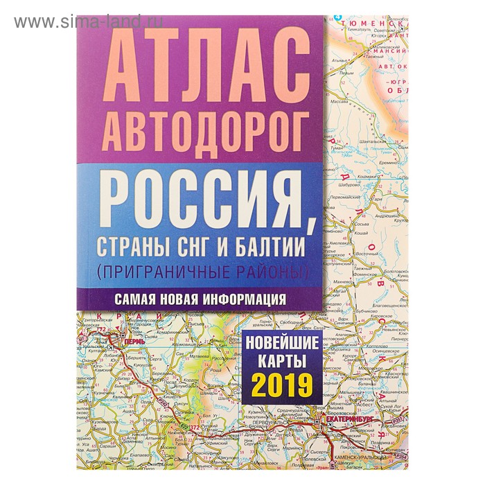 Атлас автодорог. Россия, страны СНГ и Балтии (приграничные районы). Новейшие карты 2019 г. - Фото 1