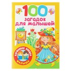 «100 загадок для малышей», Дмитриева В. Г. - Фото 1