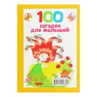 «100 загадок для малышей», Дмитриева В. Г. - Фото 6
