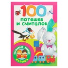 «100 потешек и считалок», Дмитриева В. Г. - Фото 1