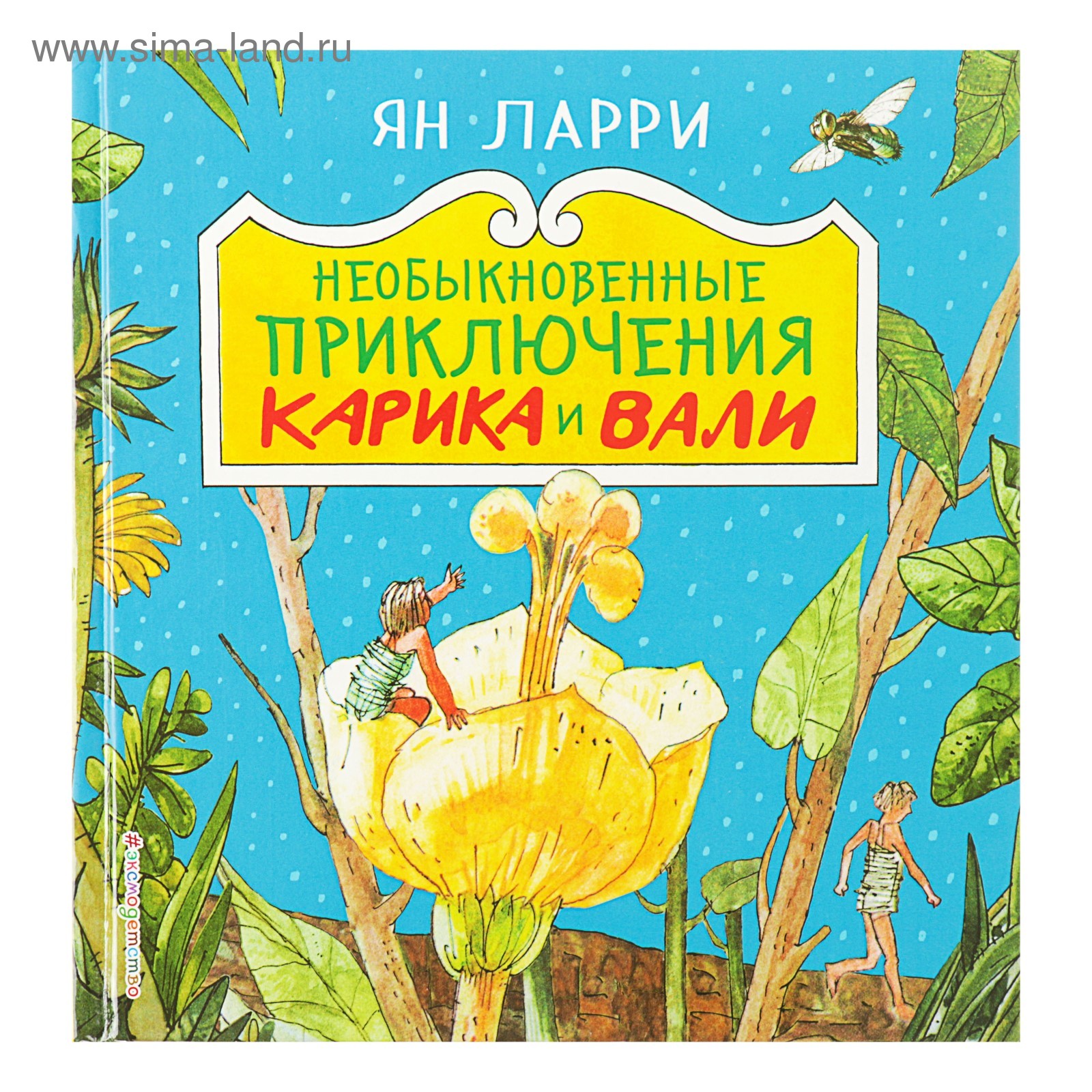 Необыкновенные приключения Карика и Вали (ил. А. Андреева). Ларри Я. Л.