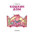 «Кошкин дом», Маршак С. Я. 4114060 - фото 14528674