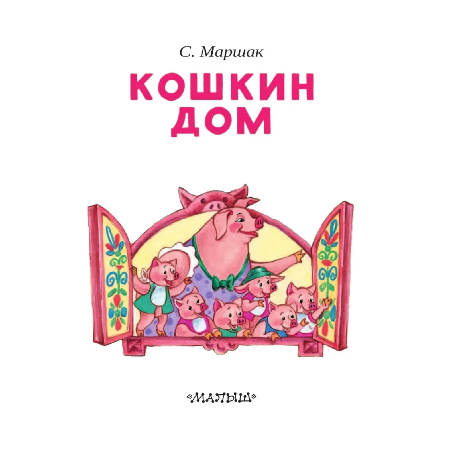 Кошкин дом», Маршак С. Я. (4114060) - Купить по цене от 157.00 руб. |  Интернет магазин SIMA-LAND.RU