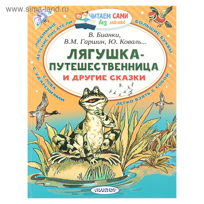 

Лягушка-путешественница и другие сказки. Бианки В.В., Гаршин В.