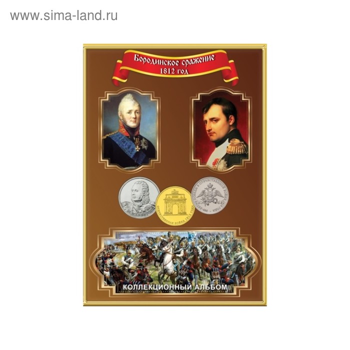 Альбом-планшет для монет «Памятные монеты России, Отечественная война 1812 г.» - Фото 1