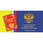 Буклет под 25 рублёвую монету России 2018 г. 25-летие принятия Конституции Российской Федерации - Фото 1
