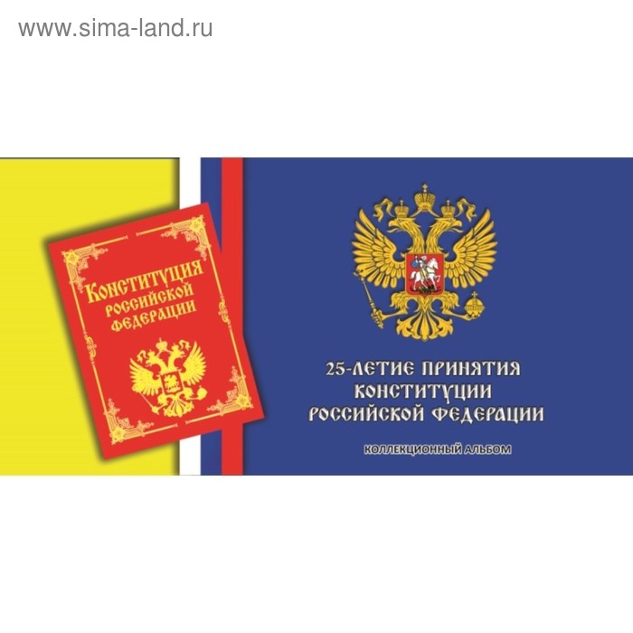 Буклет под 25 рублёвую монету России 2018 г. 25-летие принятия Конституции Российской Федерации - Фото 1