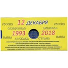 Буклет под 25 рублёвую монету России 2018 г. 25-летие принятия Конституции Российской Федерации - Фото 3