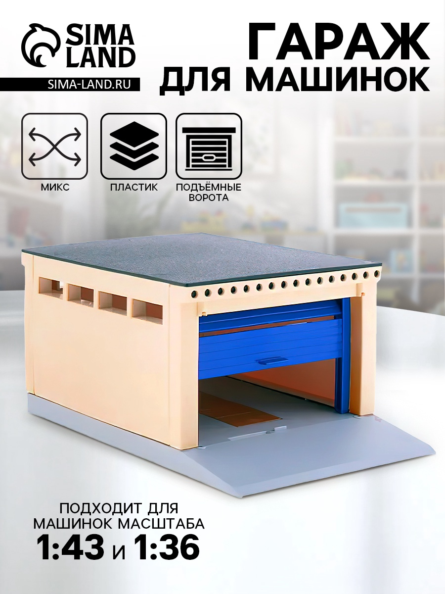 Гараж детский с подъемными воротами, для машин 1/43 и 1/36, цвет МИКС ...