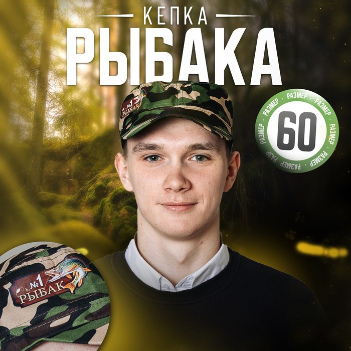 Кепка «Рыбак №1», взрослая - Фото 1