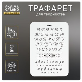 Трафарет пластик "Буквы" 22х31 см 4105519