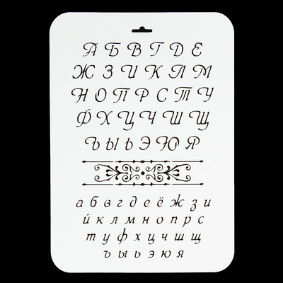 Трафарет многоразовый «Буквы и цифры (полужирный шрифт: Ариал, arial)»