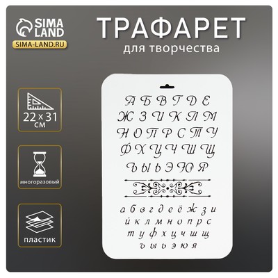 Трафарет пластик «Буквы» 22×31 см