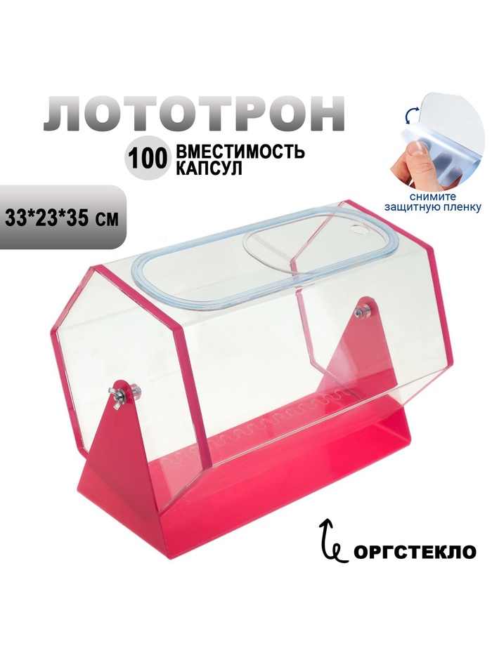 Лототрон 33×23×35 см, основания розовый, оргстекло 2 мм - Фото 1