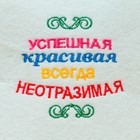 Шапка для бани "Успешная, красивая", войлок, белая 4122945 - фото 14073906