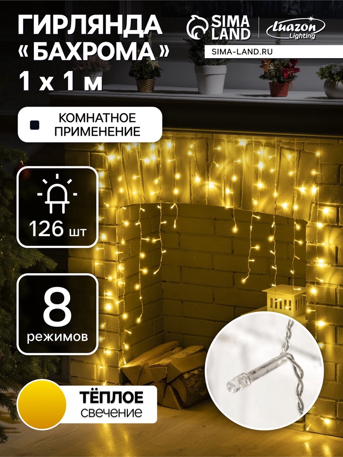УЦЕНКА Гирлянда «Бахрома-арка» 1×1 м, IP20, прозрачная нить, 126 LED, свечение тёплое белое, 8 режимов, 220 В - Фото 1