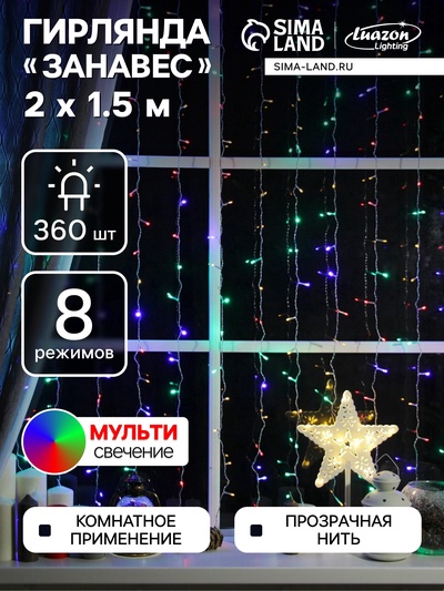 УЦЕНКА Гирлянда «Занавес», 2×1.5 м, IP20, 360 LED, 220 В, 8 режимов, свечение мульти