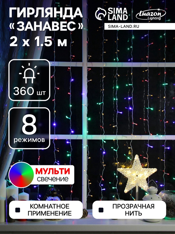 УЦЕНКА Гирлянда «Занавес», 2×1.5 м, IP20, 360 LED, 220 В, 8 режимов, свечение мульти - Фото 1